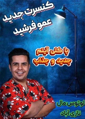 بیلیتکو | عمو فرشید