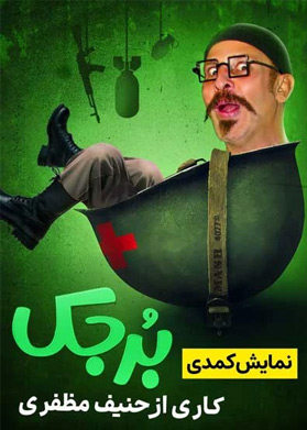 بیلیتکو | برجک