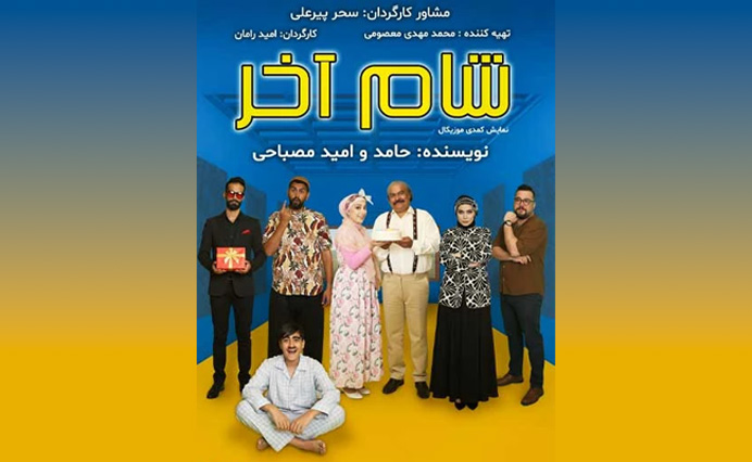 شام آخر