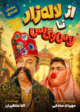 بیلیتکو | از لاله زار تا لاس وگاس