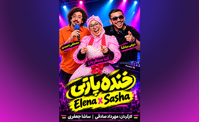 خنده پارتی