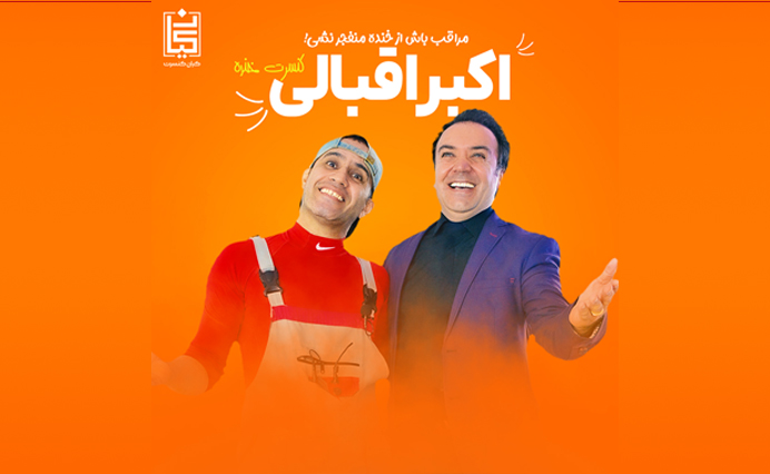 کنسرت خنده اکبر اقبالی