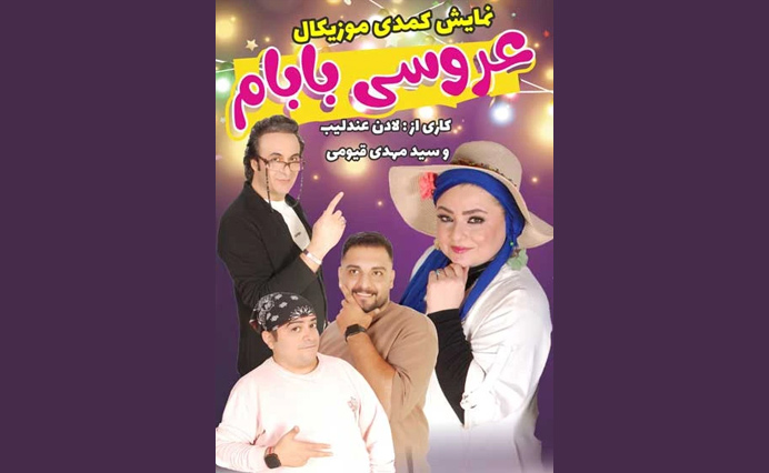 عروسی بابام