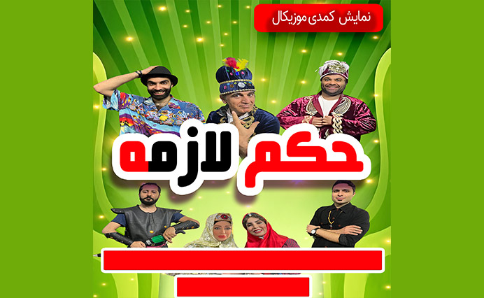 حکم لازم