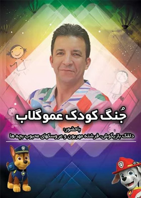 بیلیتکو | عمو گلاب