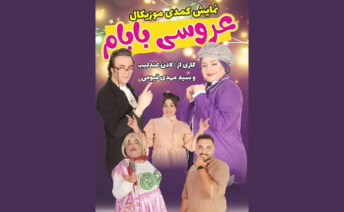 عروسی بابام