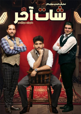 بیلیتکو | شات آخر