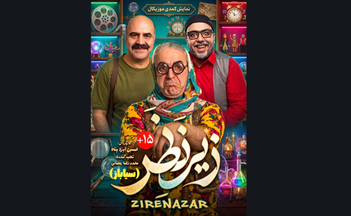 زیر نظر