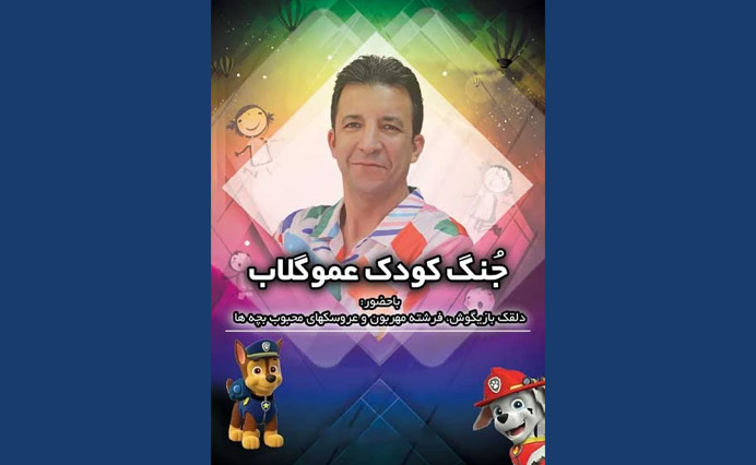 عمو گلاب