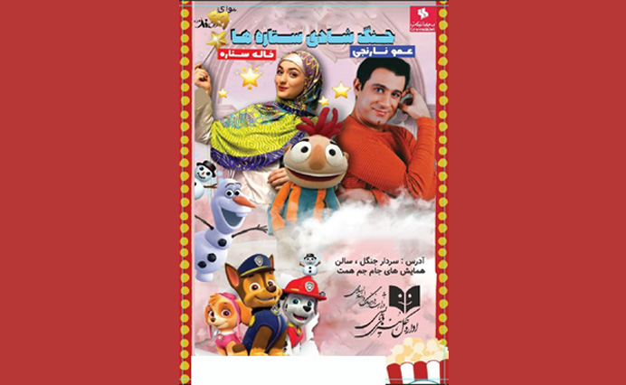 جنگ شادی ستاره ها