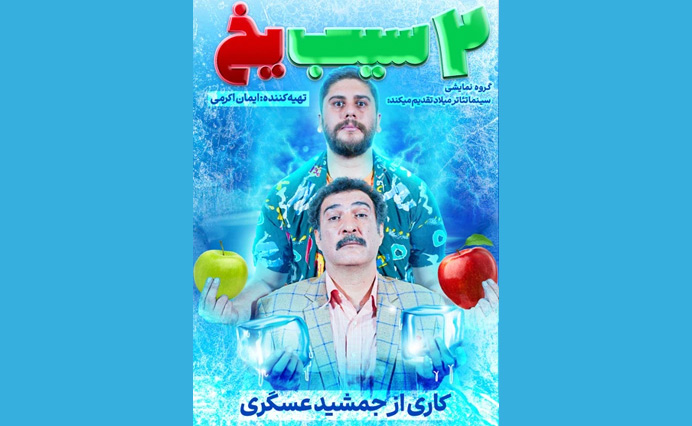 2 سیب یخ