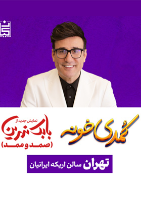 بیلیتکو | کمدی خونه (صمد و ممد)
