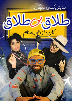 بیلیتکو | طلاق بی طلاق