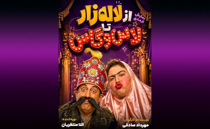 از لاله زار تا لاس وگاس