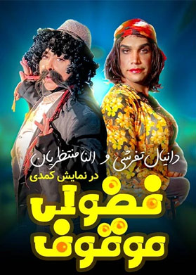بیلیتکو | فضولی موقوف