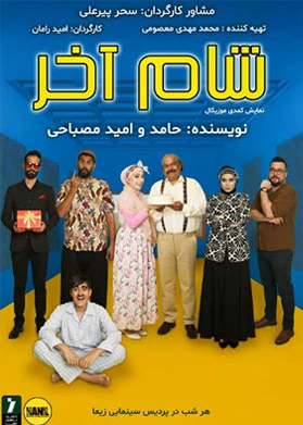 بیلیتکو | شام آخر
