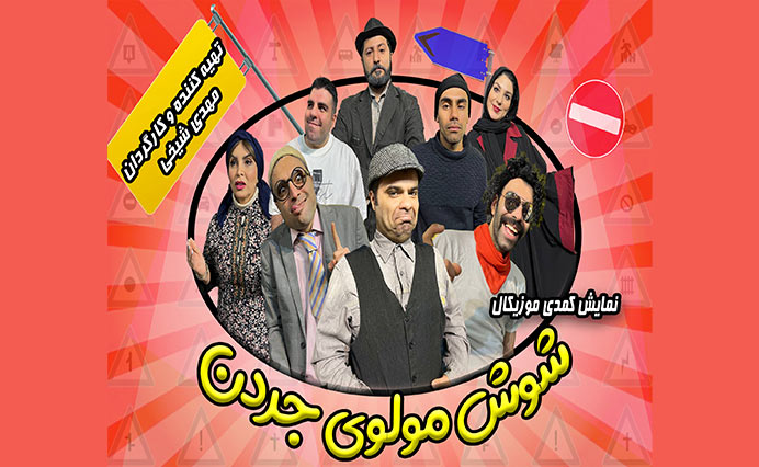 شوش مولوی جردن