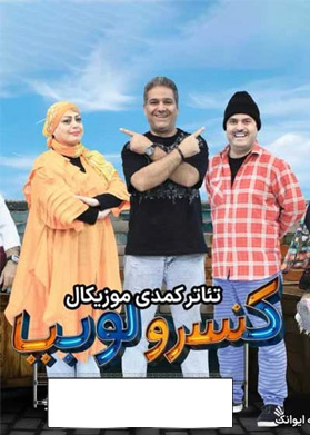 بیلیتکو | کنسرو لوبیا