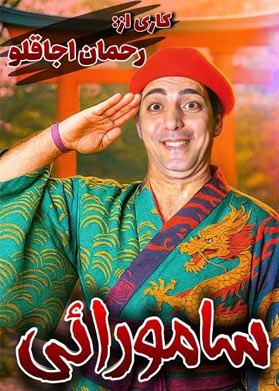 بیلیتکو | سامورایی