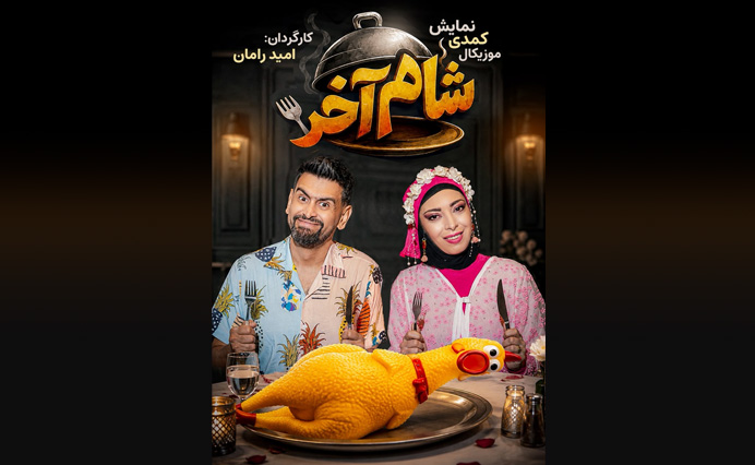 شام آخر