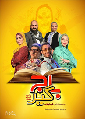 بیلیتکو | باج گیر