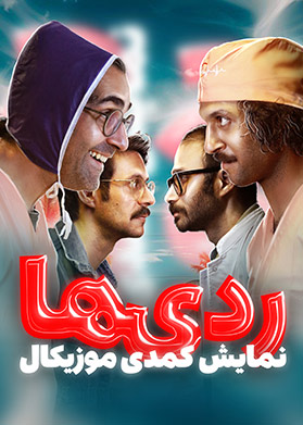 بیلیتکو | ردی ها