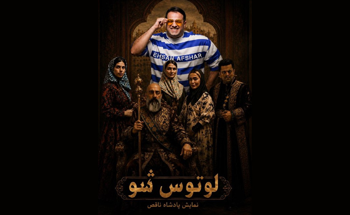 لوتوس شو