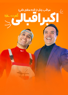 بیلیتکو | کنسرت خنده اکبر اقبالی