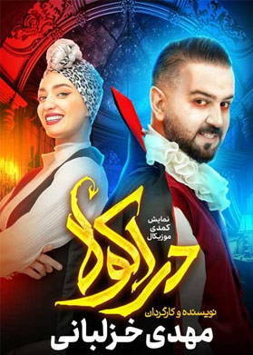 بیلیتکو | دراکولا