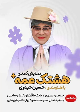 بیلیتکو | #عمه