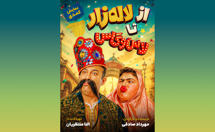 از لاله زار تا لاس وگاس