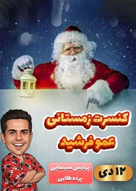 بیلیتکو | کنسرت زمستانی عمو فرشید