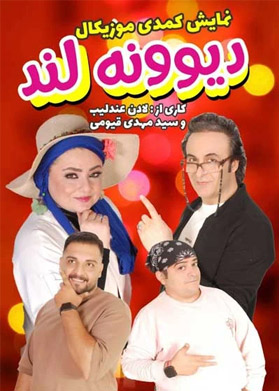 بیلیتکو | دیوونه لند