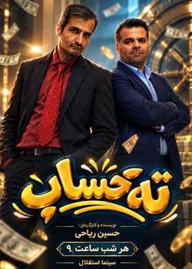 بیلیتکو | ته حساب