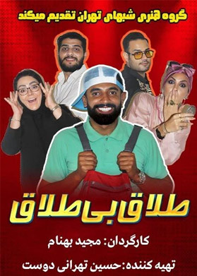 بیلیتکو | طلاق بی طلاق