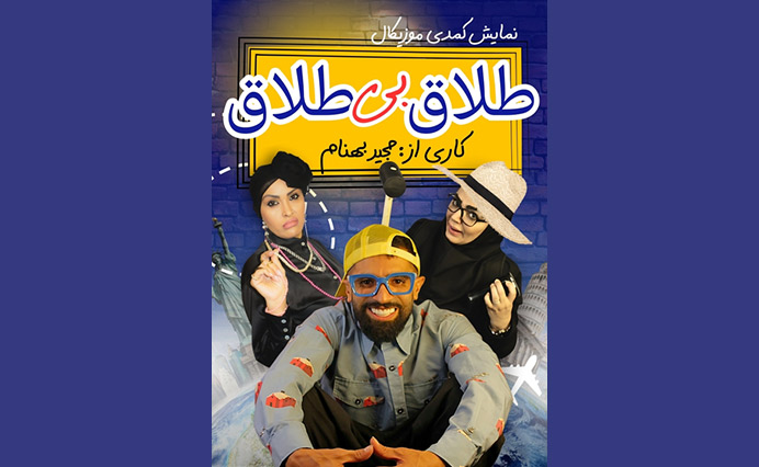 طلاق بی طلاق