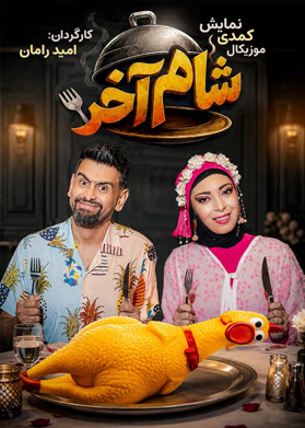بیلیتکو | شام آخر