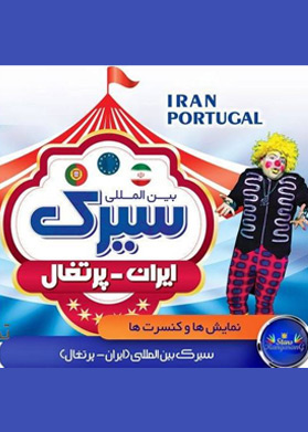 بیلیتکو | سیرک ایران پرتغال