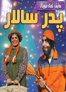 بیلیتکو | پدر سالار