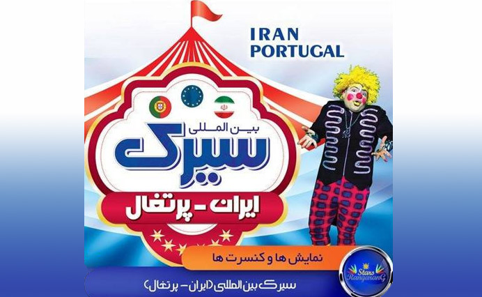 سیرک ایران پرتغال